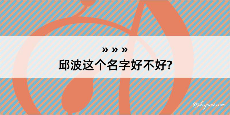 邱波这个名字好不好?