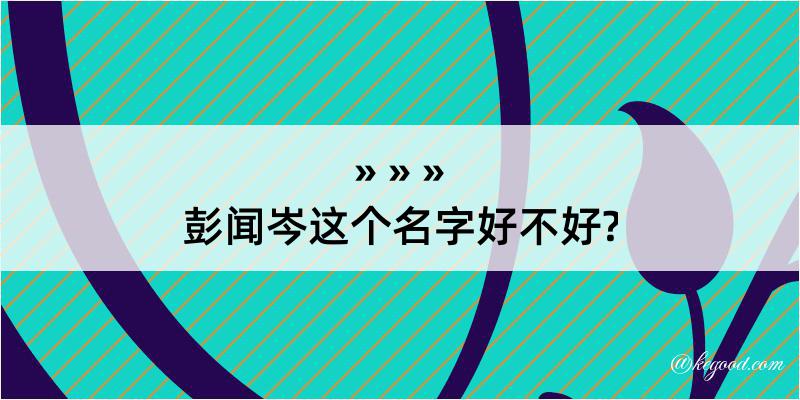 彭闻岑这个名字好不好?