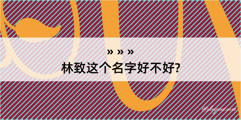 林致这个名字好不好?