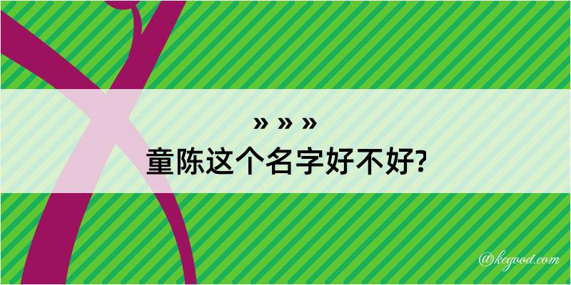 童陈这个名字好不好?