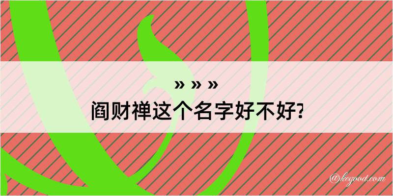 阎财禅这个名字好不好?