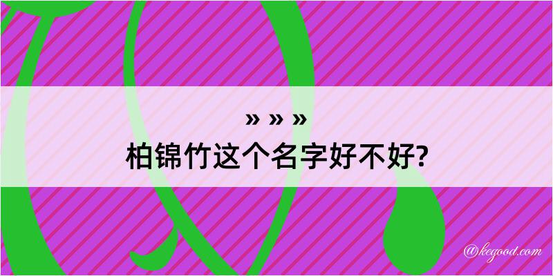 柏锦竹这个名字好不好?