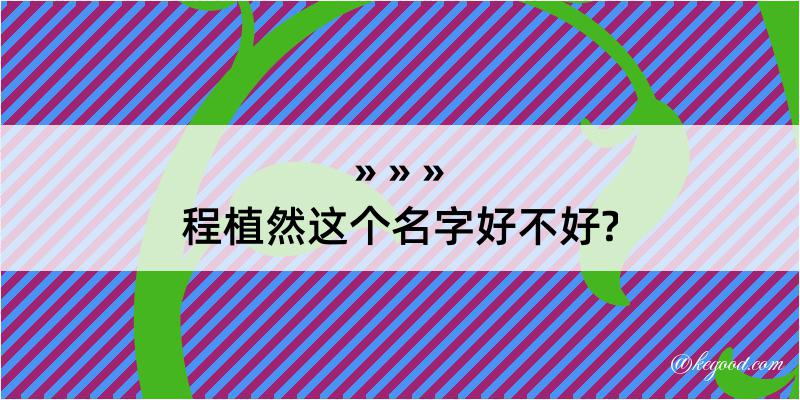 程植然这个名字好不好?