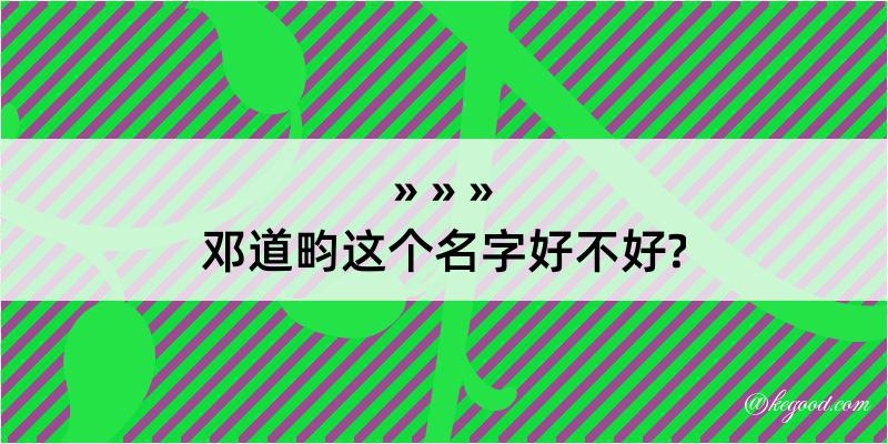 邓道畇这个名字好不好?