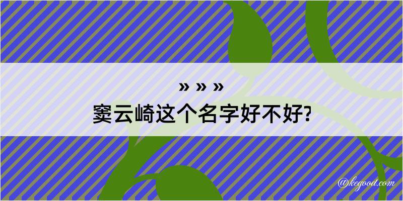 窦云崎这个名字好不好?