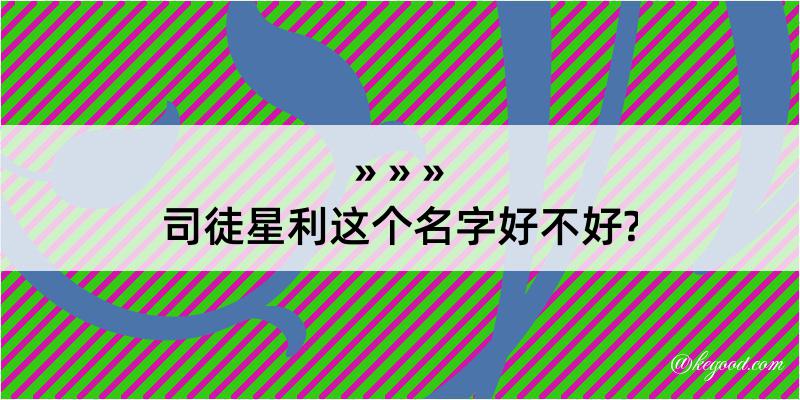 司徒星利这个名字好不好?