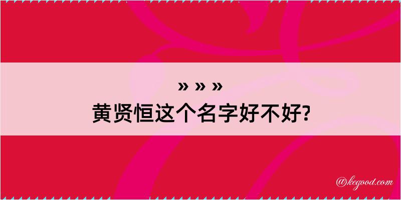 黄贤恒这个名字好不好?