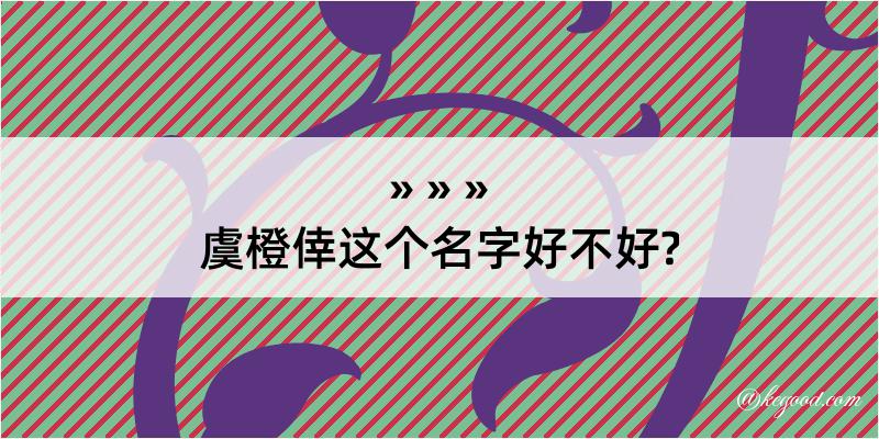 虞橙倖这个名字好不好?