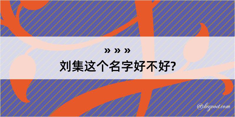 刘集这个名字好不好?