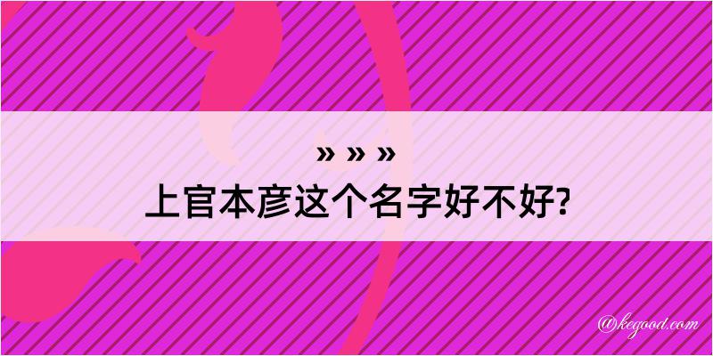 上官本彦这个名字好不好?