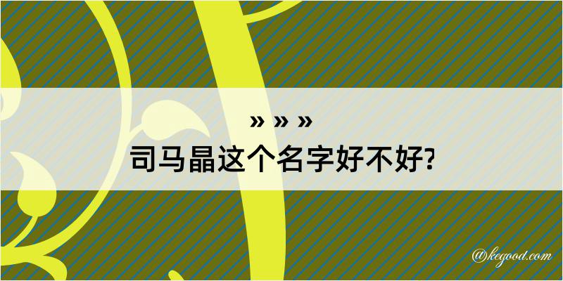 司马晶这个名字好不好?