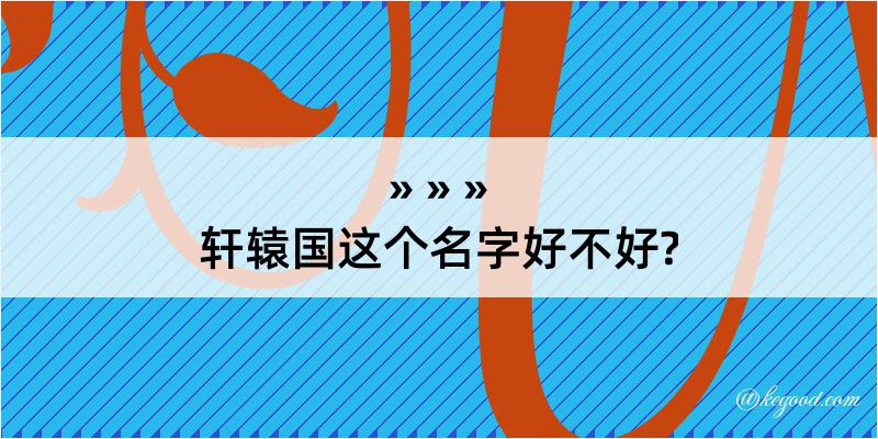 轩辕国这个名字好不好?