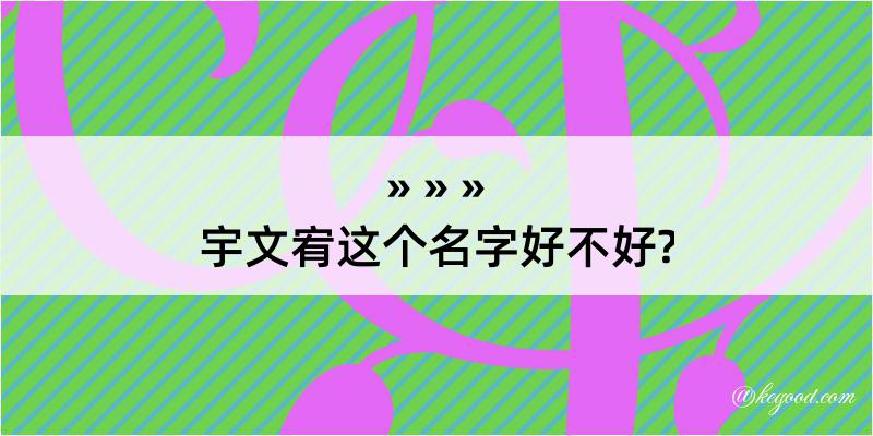 宇文宥这个名字好不好?