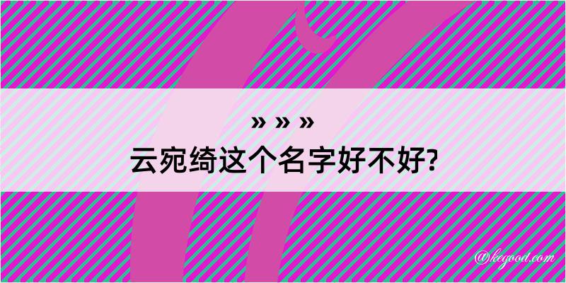 云宛绮这个名字好不好?