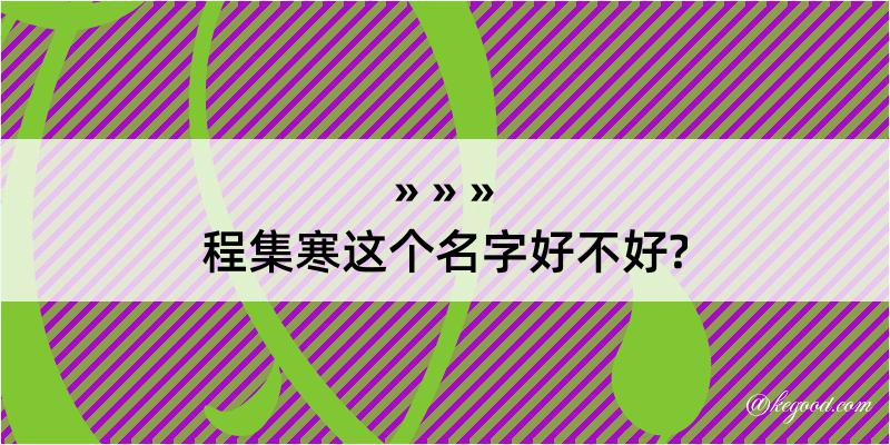 程集寒这个名字好不好?