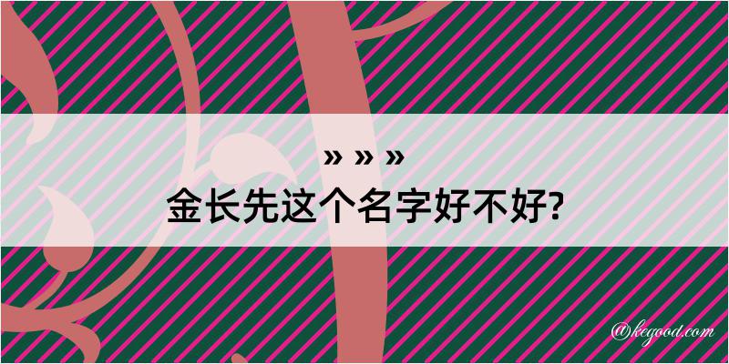 金长先这个名字好不好?