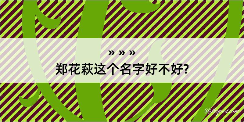 郑花萩这个名字好不好?