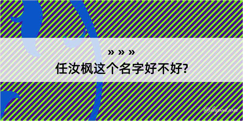 任汝枫这个名字好不好?