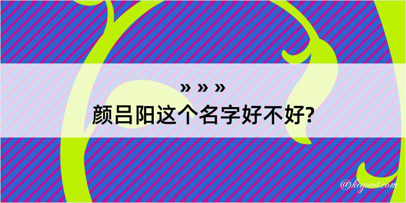 颜吕阳这个名字好不好?