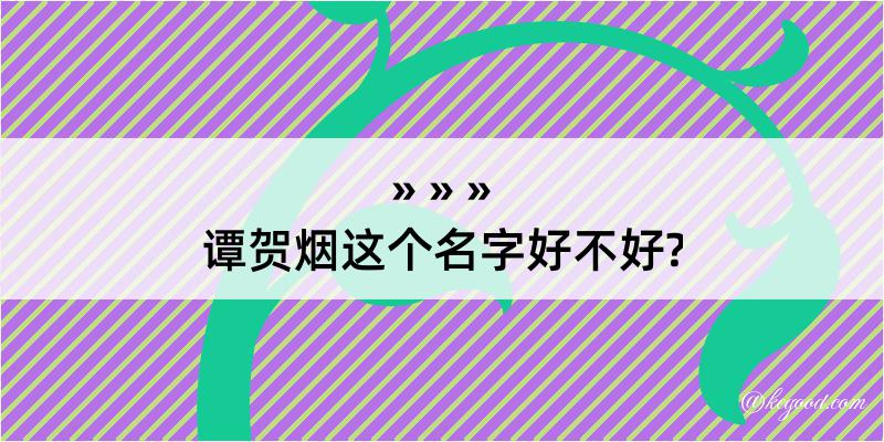 谭贺烟这个名字好不好?