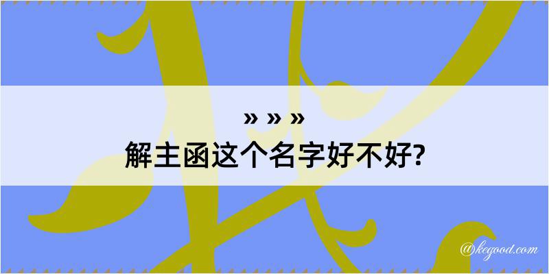 解主函这个名字好不好?