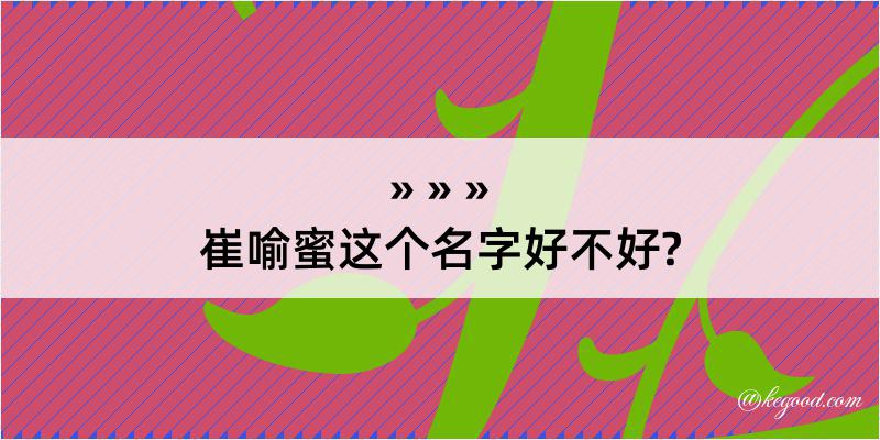 崔喻蜜这个名字好不好?