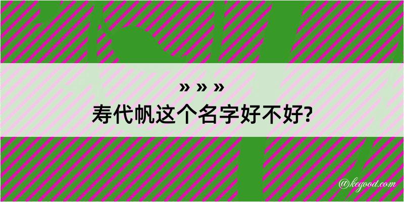 寿代帆这个名字好不好?