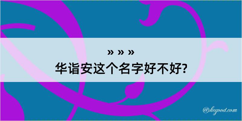 华诣安这个名字好不好?