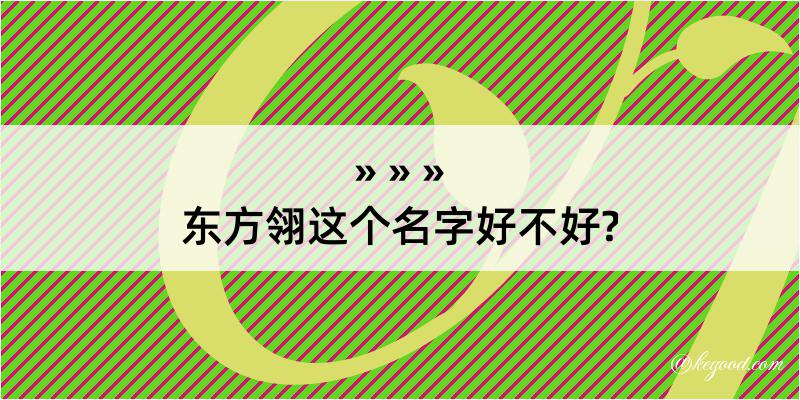 东方翎这个名字好不好?