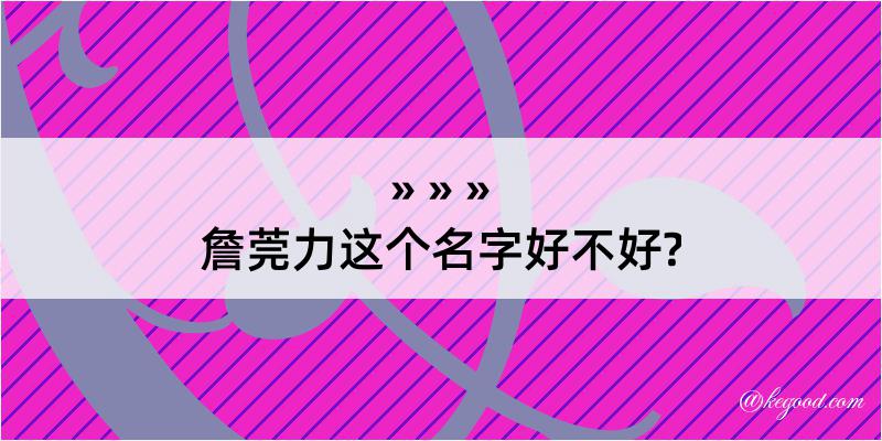 詹莞力这个名字好不好?