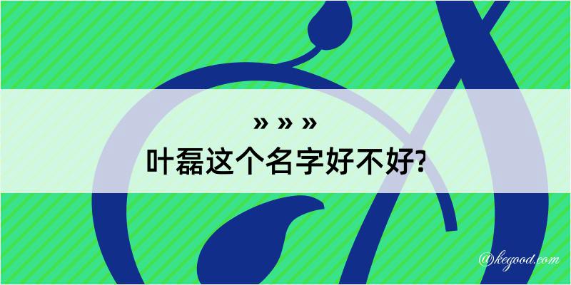 叶磊这个名字好不好?