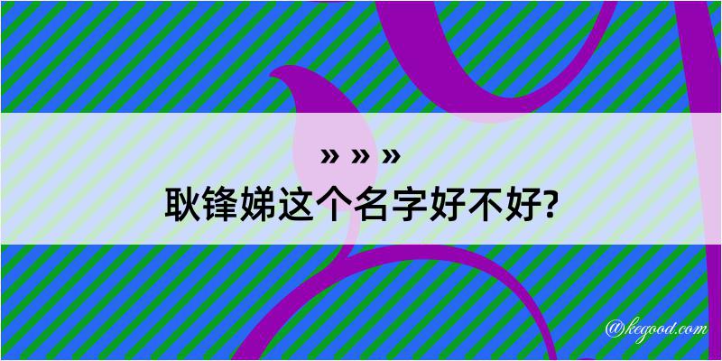 耿锋娣这个名字好不好?