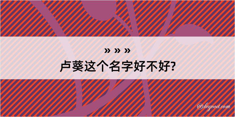 卢葵这个名字好不好?