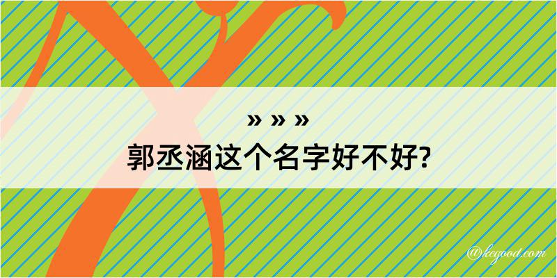 郭丞涵这个名字好不好?