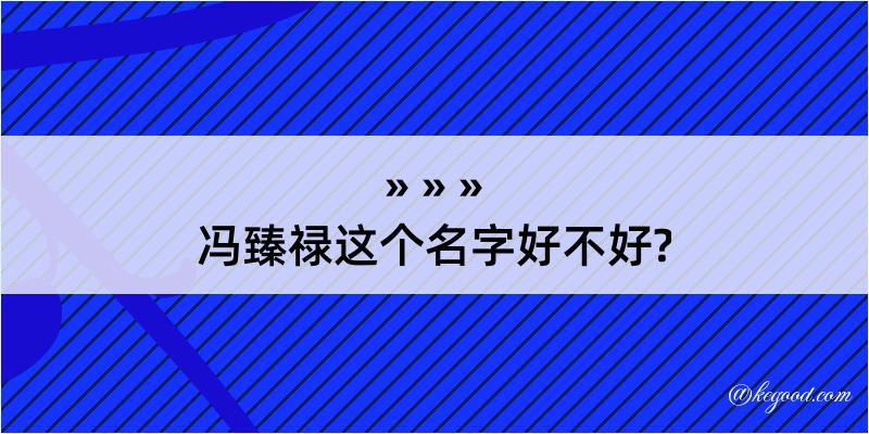 冯臻禄这个名字好不好?