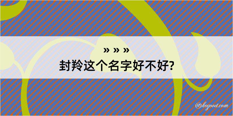 封羚这个名字好不好?