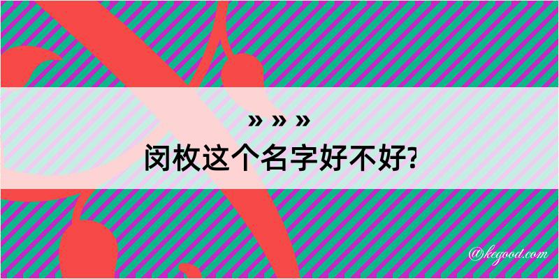 闵枚这个名字好不好?