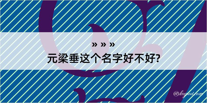 元梁垂这个名字好不好?