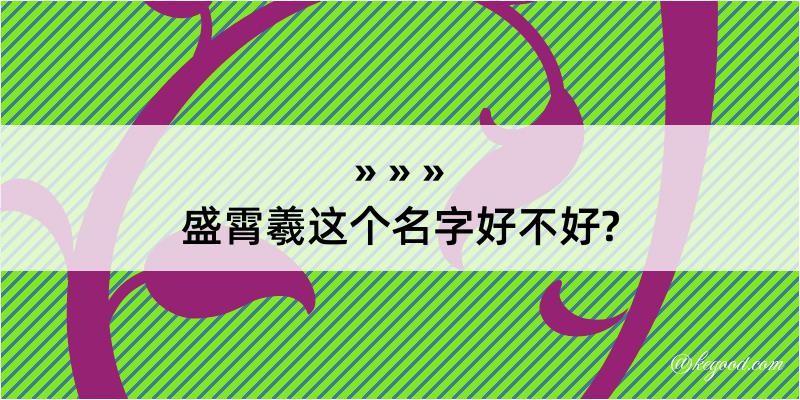 盛霄羲这个名字好不好?