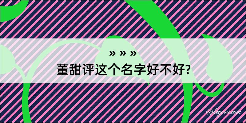 董甜评这个名字好不好?