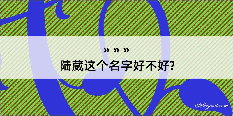 陆葳这个名字好不好?