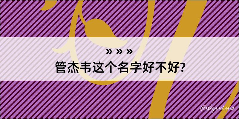 管杰韦这个名字好不好?