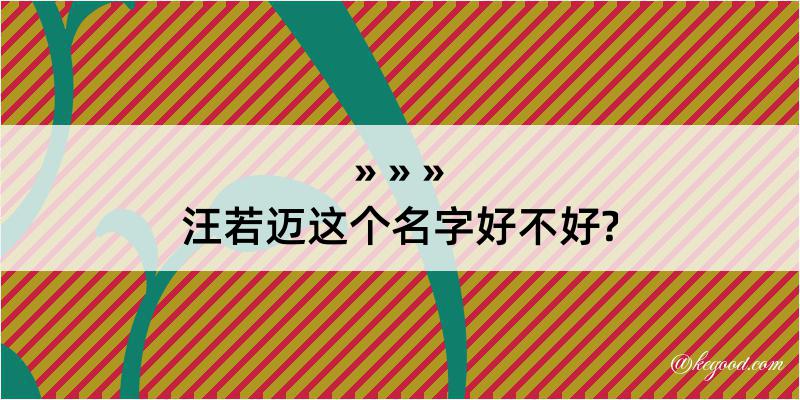 汪若迈这个名字好不好?