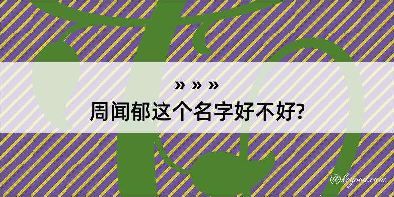 周闻郁这个名字好不好?