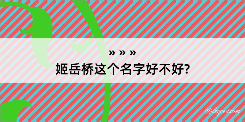 姬岳桥这个名字好不好?