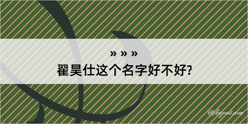 翟昊仕这个名字好不好?