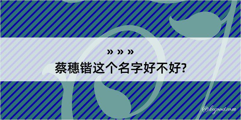 蔡穗锴这个名字好不好?