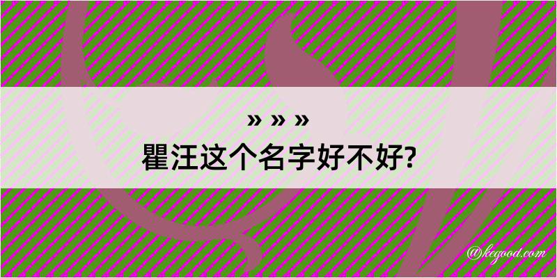 瞿汪这个名字好不好?