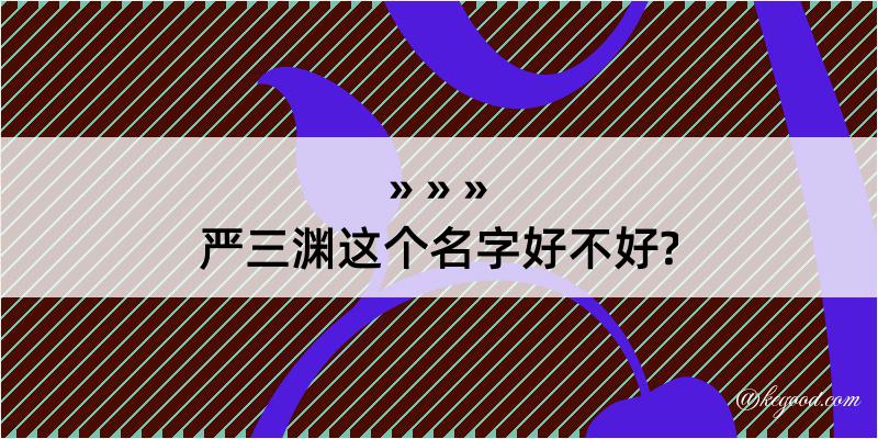 严三渊这个名字好不好?