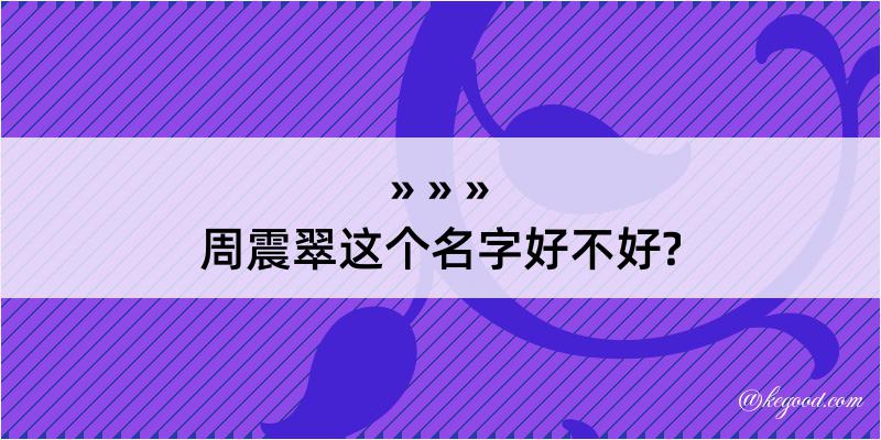 周震翠这个名字好不好?